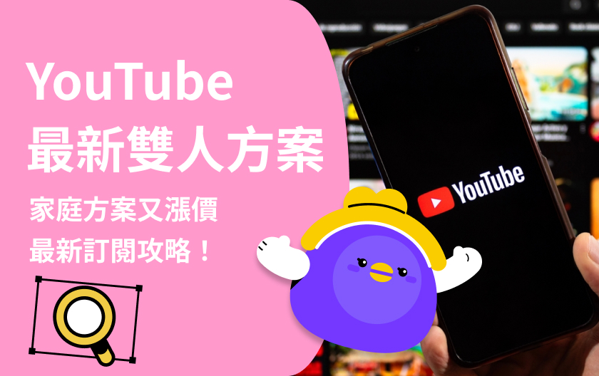 YouTube Premium 最新訂閱攻略！家庭方案無預警漲價，雙人訂閱划算嗎？